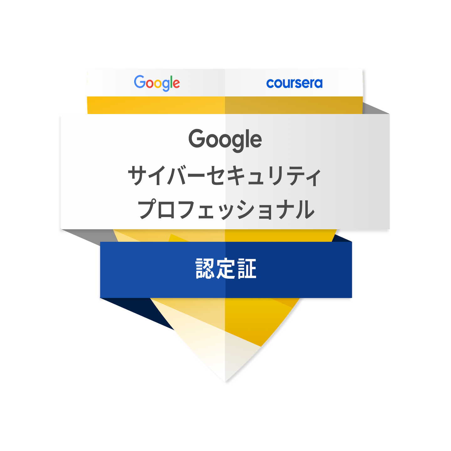 Google サイバーセキュリティのロゴ・バッジ